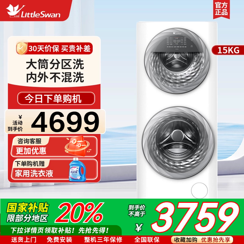 【母婴分区洗】小天鹅15KG水魔方滚筒双筒全自动洗衣机 TGG15E