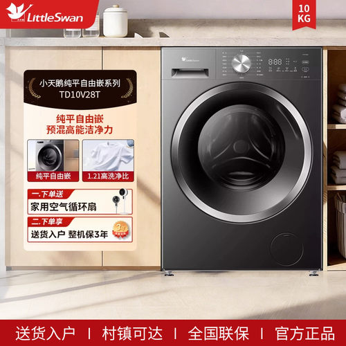 [纯平自由嵌]小天鹅洗衣机10KG家用全自动滚筒洗烘一体TD10V28T