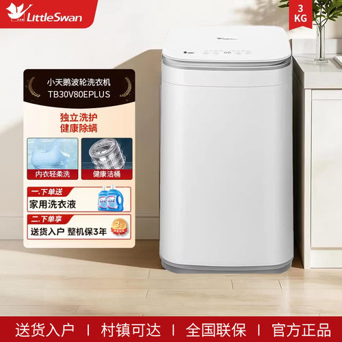 小天鹅3kg迷你小型全自动儿童婴儿内衣波轮洗衣机 TB30V80EPLUS