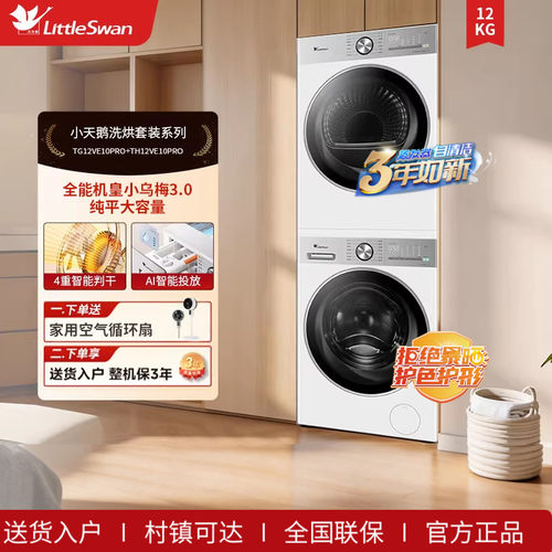 小天鹅小乌梅3.0轻享版12KG洗烘套装 TG12VE10PRO+TH12VE10PRO