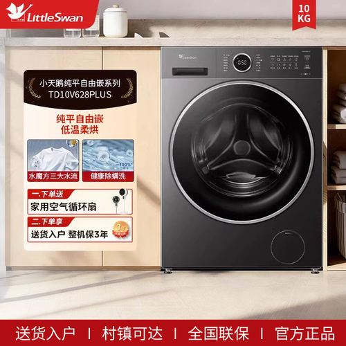 [纯平自由嵌]小天鹅洗衣机10KG水魔方滚筒洗烘一体 TD10V628PLUS