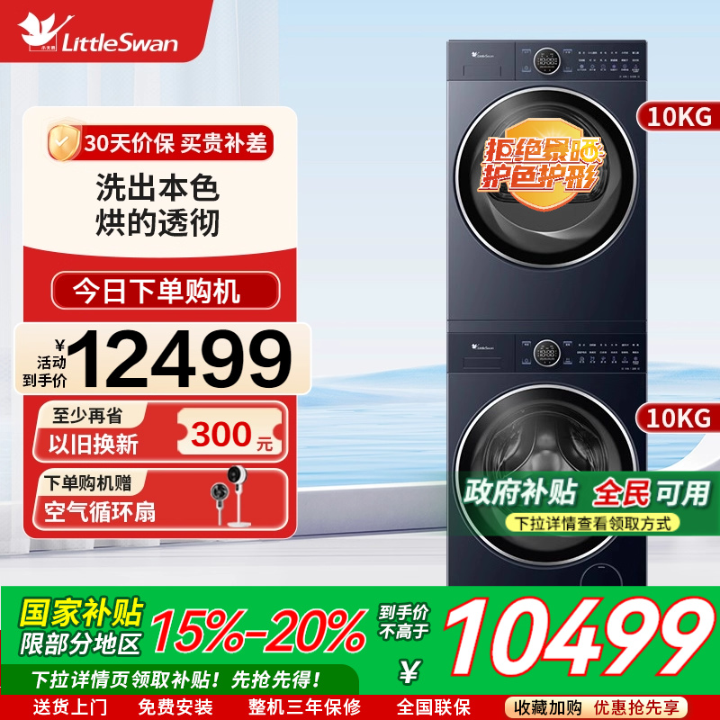 洗烘套装Littleswan/小天鹅