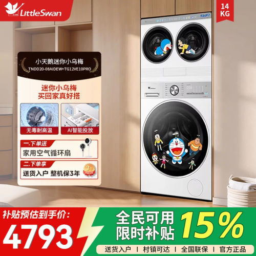 小天鹅哆啦A梦联名三筒分区洗衣机 TNDD20-08AIDEW+TG12VE10PRO