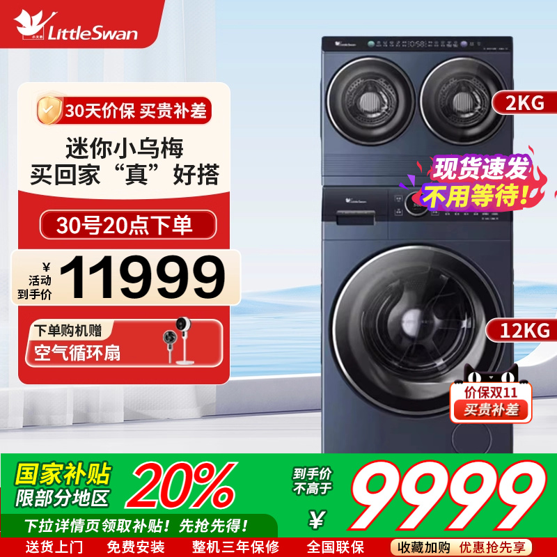 小天鹅三筒迷你小乌梅12KG滚筒洗衣机TNDD20-08AIDE+TDH12K700
