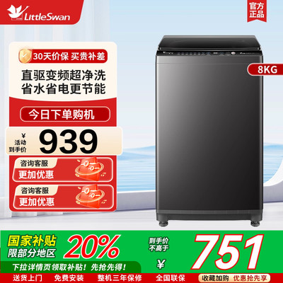 小天鹅波轮全自动洗脱家用租房宿舍8KG智能变频洗衣机TB80V26DT