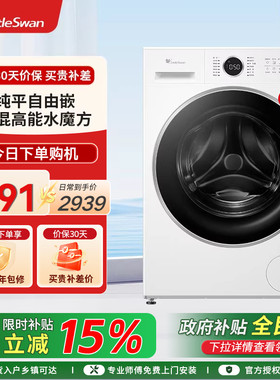 [纯平自由嵌]小天鹅洗衣机10KG白色水魔方滚筒洗脱 TG10V628PLUSW