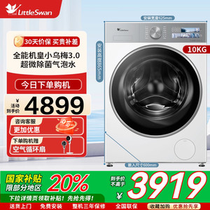 【纯平全嵌】小天鹅小乌梅3.0家用10KG全自动滚筒洗衣机TG10VE40W