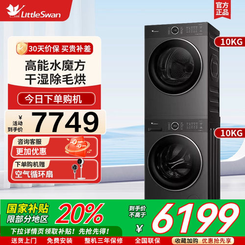 [纯平自由嵌]小天鹅洗烘套装10KG水魔方滚筒洗衣机烘干机628PLUS