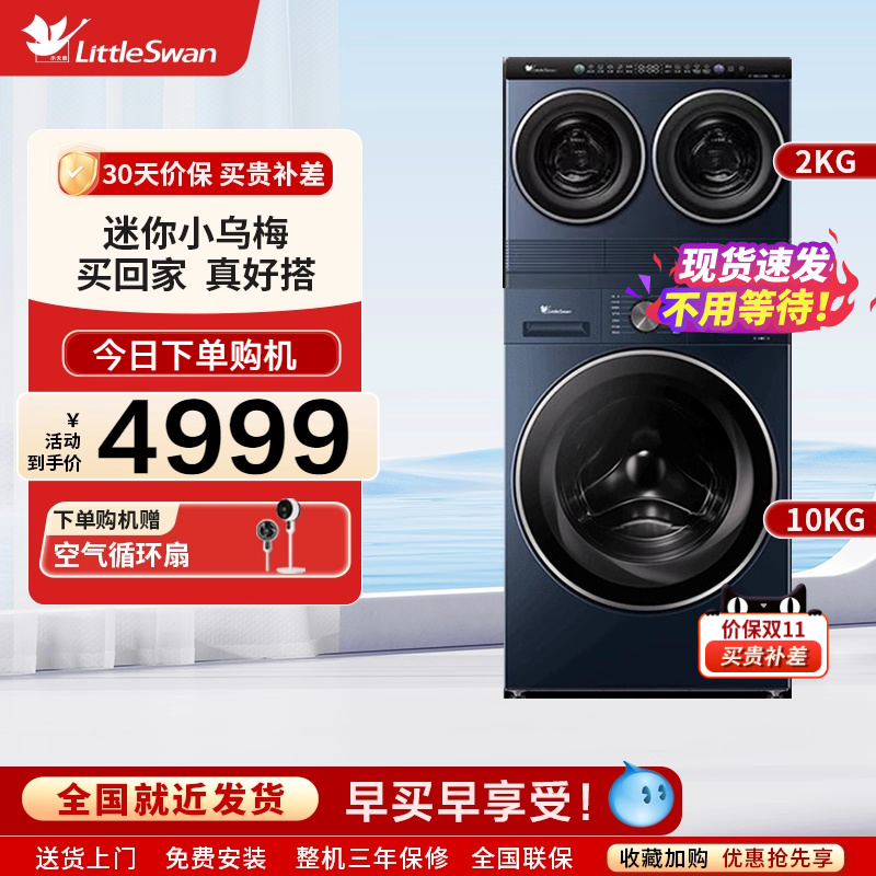 小天鹅迷你小乌梅三筒10KG滚筒分区洗衣机TNDD20-08AIDE+TG10VE00