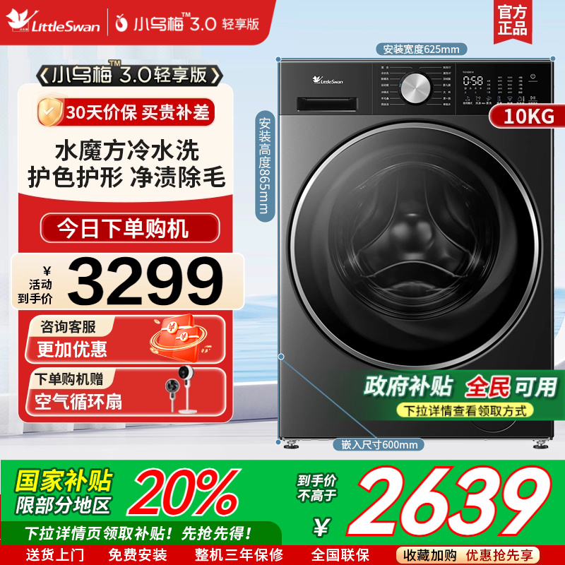 [小乌梅3.0轻享版]小天鹅家用10kg全自动洗脱一体洗衣机TG10DE10