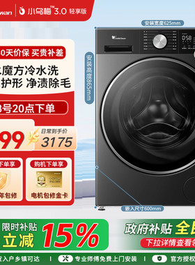 [小乌梅3.0轻享版]小天鹅家用10kg全自动洗脱一体洗衣机TG10DE10