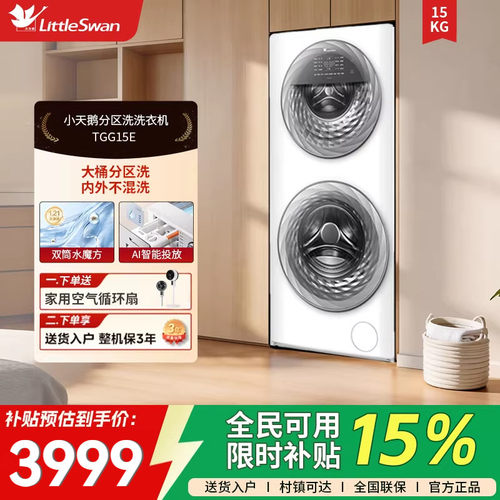 【母婴分区洗】小天鹅15KG水魔方滚筒双筒全自动洗衣机 TGG15E