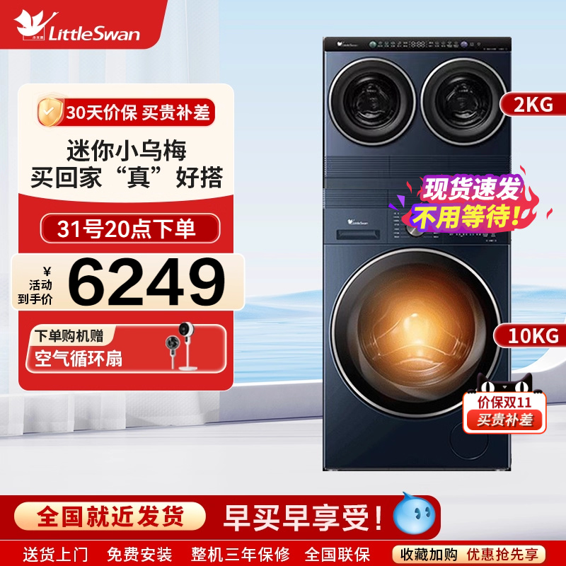 小天鹅迷你小乌梅三筒10KG滚筒分区洗衣机TNDD20-08AIDE+TD10VE00