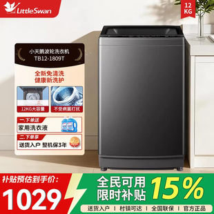副链 小天鹅12KG大容量租房家用宿舍全自动波轮洗衣机TB12 1809T