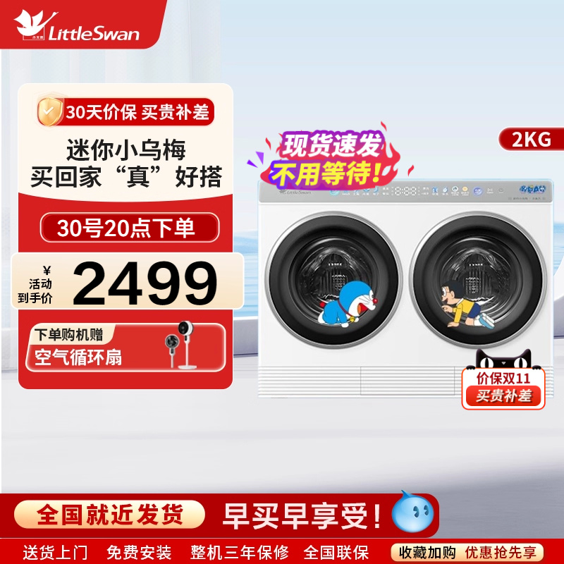 [迷你小乌梅]小天鹅2kg哆啦A梦双筒三筒分区洗衣机TNDD20-08AIDEW