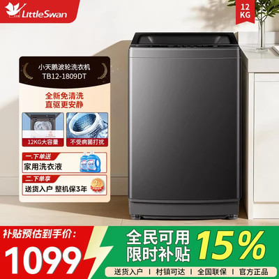 [纯净]小天鹅12KG变频租房家用宿舍全自动波轮洗衣机 TB12-1809DT