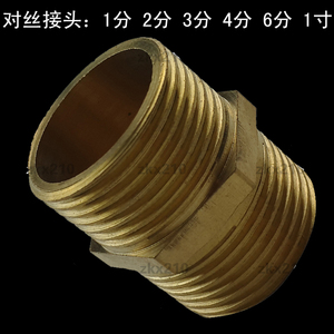4分对丝直接 全铜双外丝铜接头 对丝接头1分2分3分6分1寸