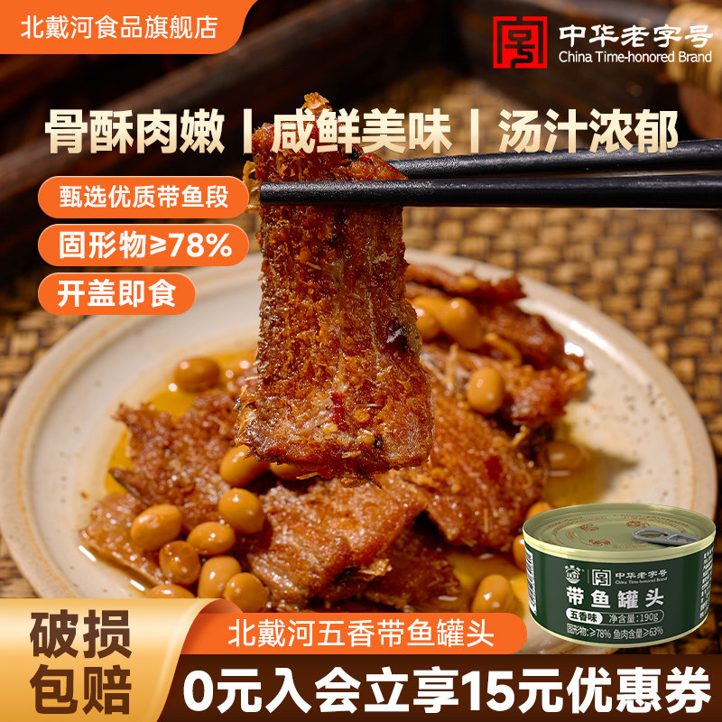 北戴河五香带鱼罐头190g熟食海鲜大块下饭菜香酥即食零食佐餐下酒