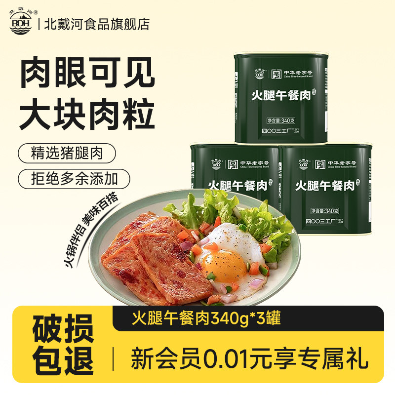 北戴河火腿午餐肉罐头340g即食方便速食下饭菜熟食三明治泡面搭档,粮油调味/速食/干货/烘焙,肉制品/肉类罐头,淘宝优惠券,粉丝福利购,淘宝优惠卷