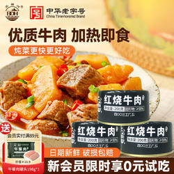 北戴河红烧牛肉罐头200g即食熟食午餐火锅户外方便速食官方旗舰店