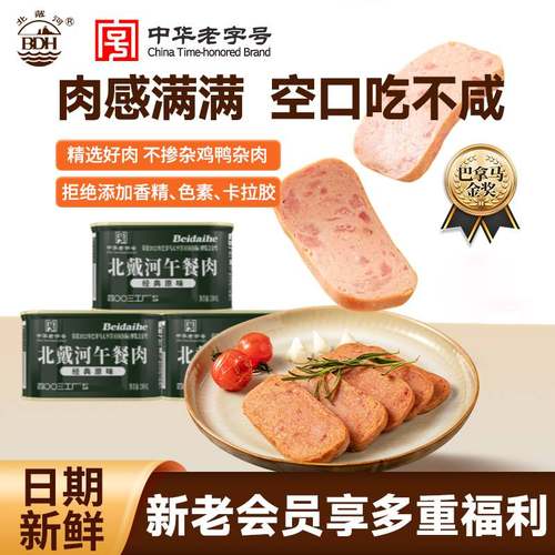 北戴河官方旗舰店即食午餐肉罐头200g火锅泡面三明治专用家庭储备