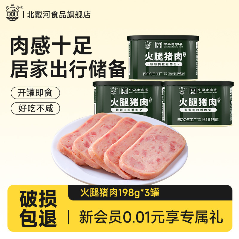 北戴河火腿猪肉罐头198g午餐肉三明治速食火锅食材方便即食食品