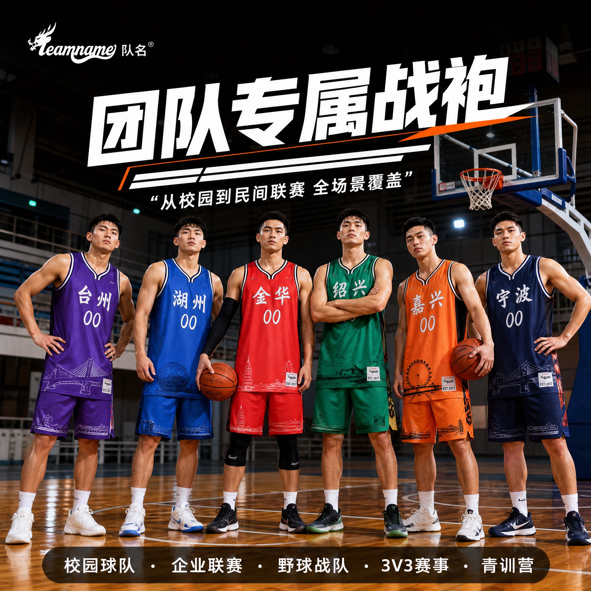 【浙江城市系列】Teamname个性球衣可定制创意透气团队训练篮球服