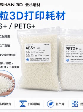 云杉增材ABS+PETG颗粒3D打印耗材