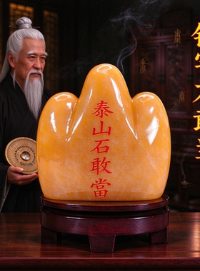 天然黄玉敢当泰山石镇宅摆件