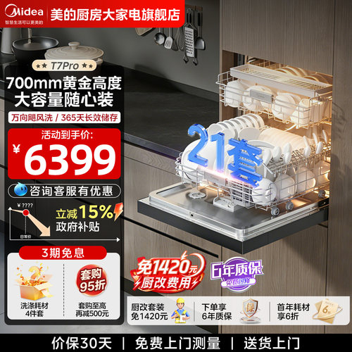 美的洗碗机T7Pro嵌入式21套