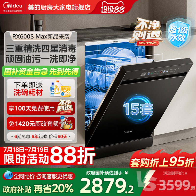 美的智能洗碗机RX600Max14套爆款