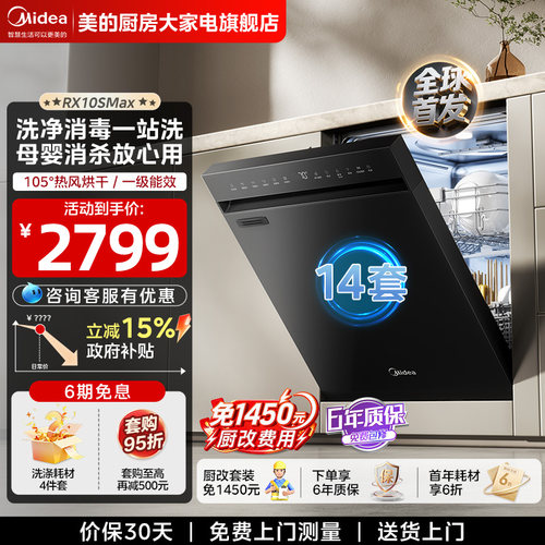 【咨询享惊喜】美的18套洗碗机