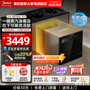美的洗碗机V9Pro台式嵌入式家用15套灶下热烘消毒分层洗智能变频