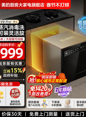 美的洗碗机V9Pro独嵌两用家用15套灶下热烘消毒分层洗智能变频