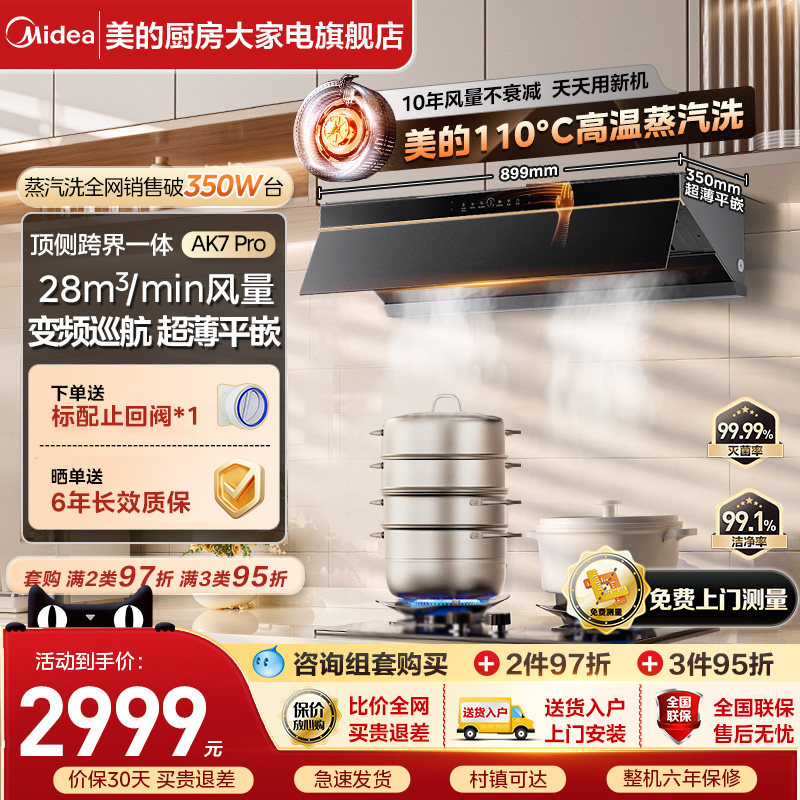 美的蒸汽洗AK7Pro家用大吸力厨房脱排抽油烟机AK5PRO官方
