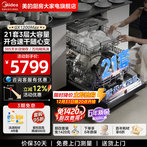 美的洗碗机GX1200Max嵌入式21套