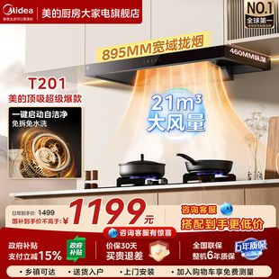 美 T201家用厨房大吸力风量顶吸脱排抽油烟机小尺寸官方旗舰正品