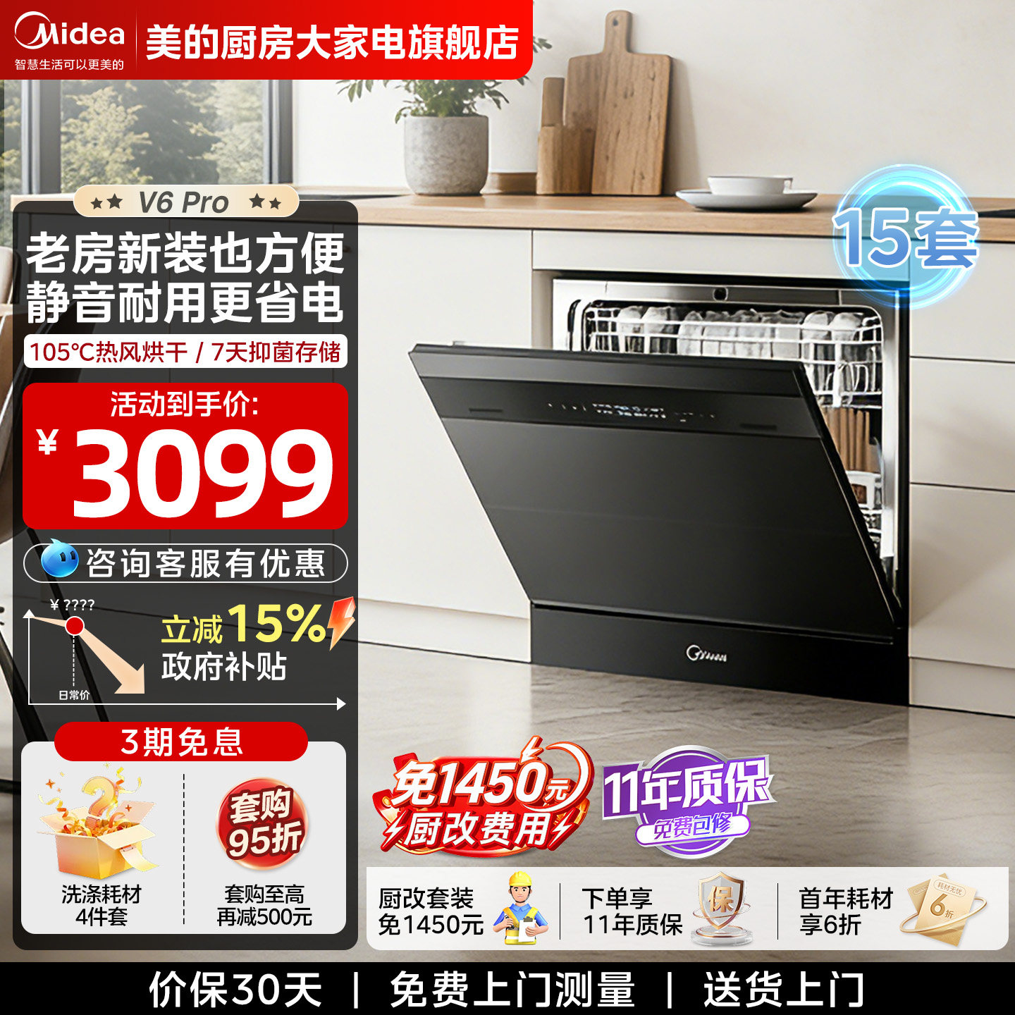 美的V6Pro洗碗机灶下消毒柜一体家用15套全自动热风烘干										