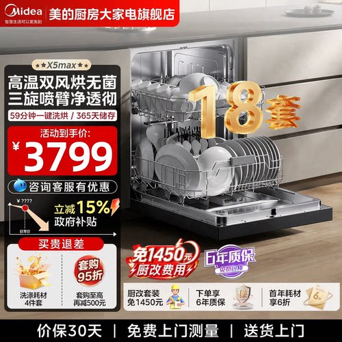 【咨询享优惠】美的18套洗碗机