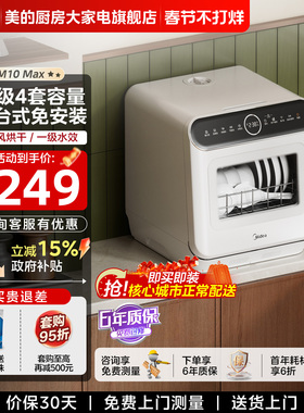 美的洗碗机M10max全自动家用台式免安装清洗烘干消毒一体4套小型