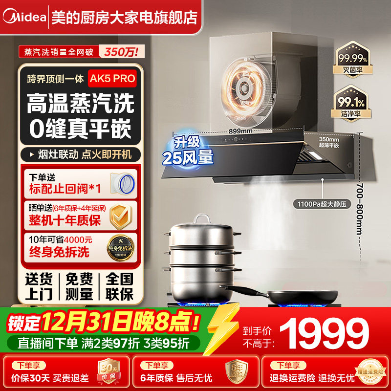 美的蒸汽洗AK5Pro抽油烟机厨房大吸力强排家用超薄平嵌自动清洗