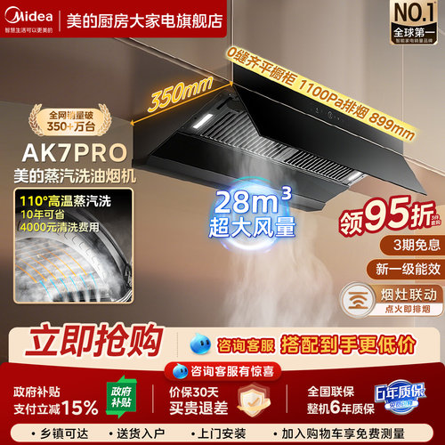【年终钜惠】AK7PRO蒸汽洗烟机