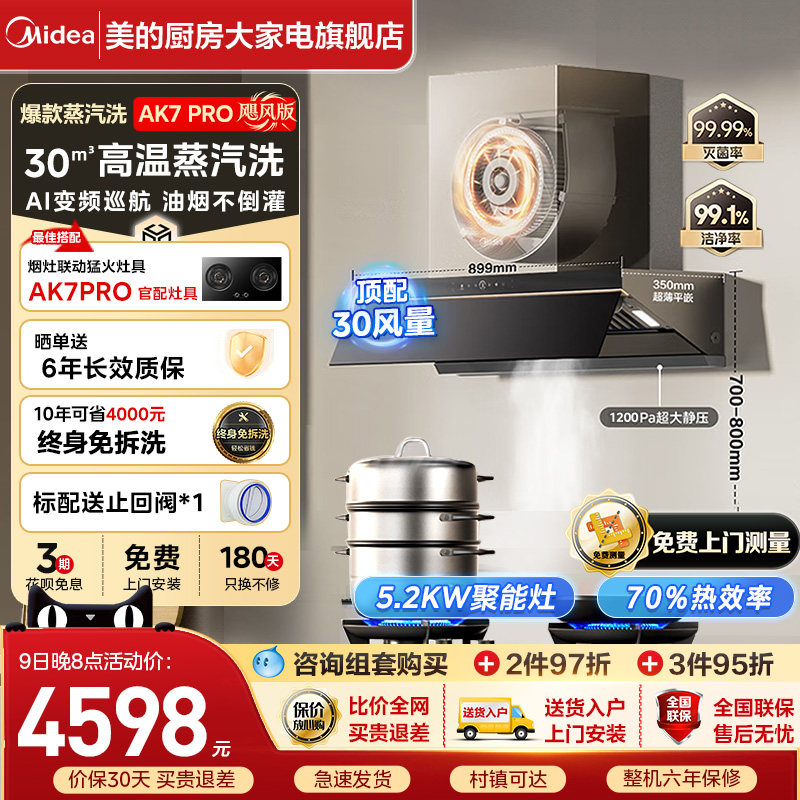 美的蒸汽洗AK7Pro家用大吸力厨房脱排抽油烟机AK9PRO烟灶