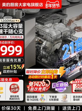 美的洗碗机GX1200Max全自动家用21套大容量嵌入式烘干消毒一体柜