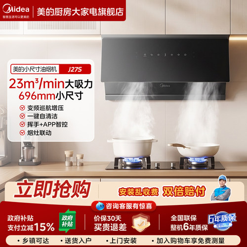美的696mm小尺寸油烟机以旧换新
