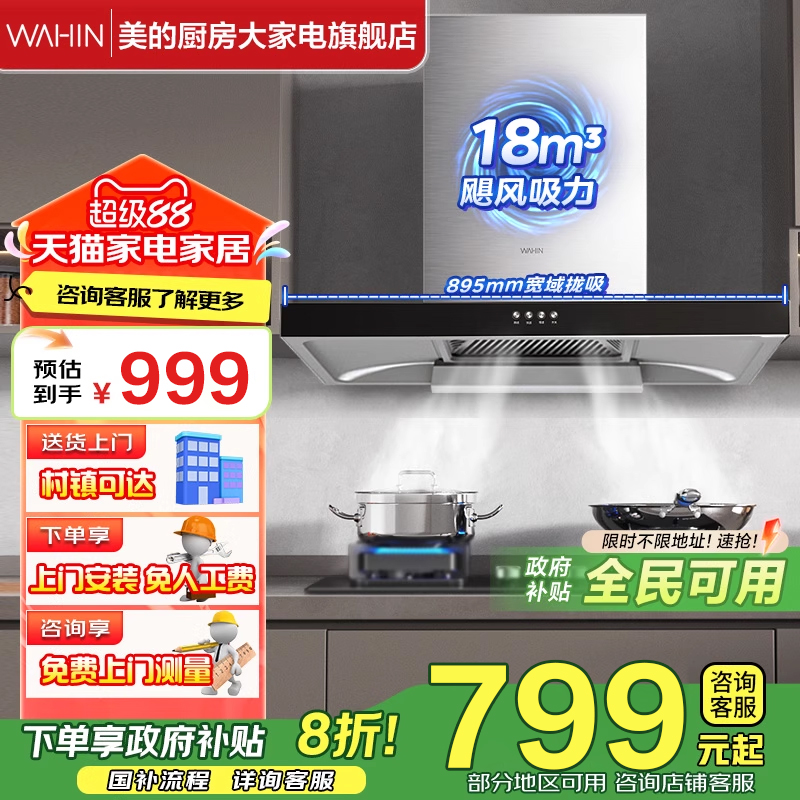 [政府补贴20%]美的大吸力油烟机