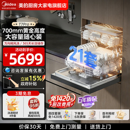 美的洗碗机T7Pro嵌入式21套