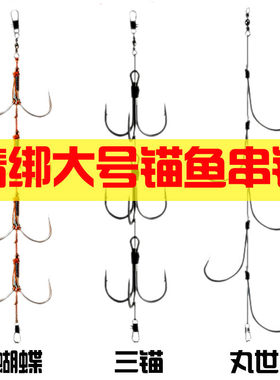 成品三锚钩线组套装大号蝴蝶矛划