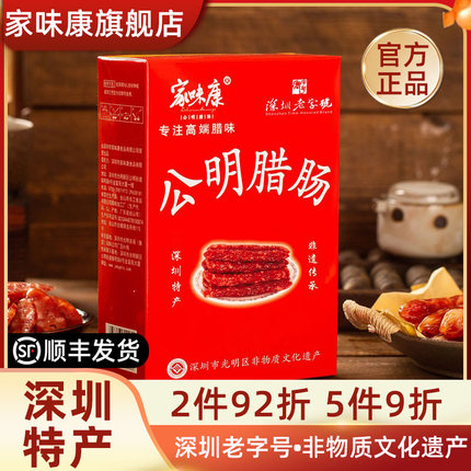 家味康正宗公明腊肠500g广式腊肠广味香肠深圳特产手信礼品团购