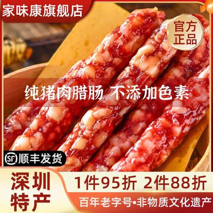 家味康广式腊肠正宗煲仔饭广味香肠腊味广味腊肠广东公明特产腊味